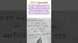 कमी और वृद्धि से संबंधित प्रश्न-13|percentage kaise nikale |maths trick | #percentage #shorts #maths