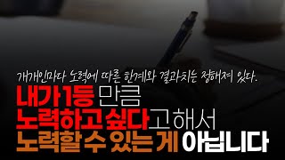 (※시청자댓글) 노력도 재능이죠. 내가 1등만큼 노력하고 싶다고 해서 노력할 수 있는 게 아닙니다.