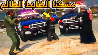 الطفل الفقير ينتقم من الضابط الظالم!!...😱 | فلم قراند GTA V