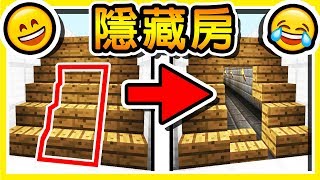 Minecraft【10 種隱藏密室】方法 !! 把太空船艙改造成【機關屋】!! | 超驚人の密室逃脫 !!