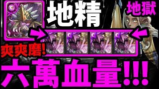 【神魔之塔】地精『不用石抽卡！』零石通關！六萬血量真OP！【無感劇痛 地獄級】【阿紅實況】