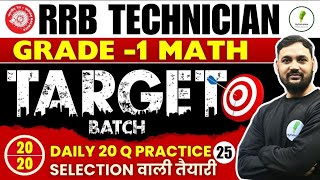 🔥🔥Math में 20 नंबर पक्के: RRB Technician Grade 1! Selection वाली तैयरी! Set 25