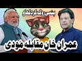 Modi Vs Imran Khan Narendra Modi Imran Khan Pti Song Modi Funny Video Pti Song Imran Khan Viral