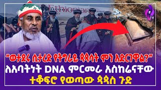 ወታደሩ ሲታረድ የትግራይ ጳጳሳት ምን አድርገዋል? ለአባትነት DNAምርመራ አስከሬናቸው ተቆፍሮ የወጣው ጳጳስ ጉድ! | Orthodox Church |  Tigray