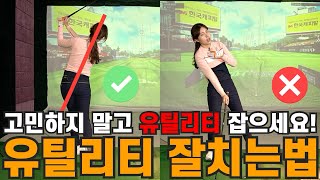 [골프레슨]롱아이언?고민하지 말고 유틸리티 선택하세요!유틸리티 어드레스!유틸리티 잘치는법ㅣ홀인원TV