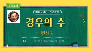 [비상교과서_양산여고_기본수학] 1단원_경우의 수_4강_1.경우의 수_중단원 학습점검