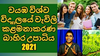 Wayamba University of Sri Lanka BSc  Plantation Management External Degree Programme 2021-2023