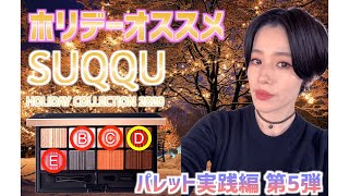 【SUQQU 2020限定パレット】ホリデーおすすめ！メイクパターンのご紹介