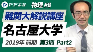 【名古屋大学】2019年前期 第3問 Part2【物理】*