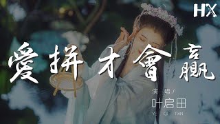 葉啓田 - 愛拼纔會贏『人生可比是海上的波浪』【動態歌詞Lyrics】