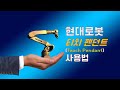 현대로봇 티치 팬던트 사용법 (How to use Teach Pendant for Robot)