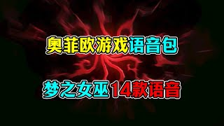 第五人格：14款梦之女巫语音！抢先体验《奥菲欧游戏》语音包！【小砸墨】Identity V