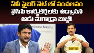 ఏపీ ఫైబర్ నెట్ లో సంచలనం వైసిపి కార్యకర్తలకు ఉద్వాసన ఆడు మగాడ్రా బుజ్జీ!! | Suresh K | Rajaneethi