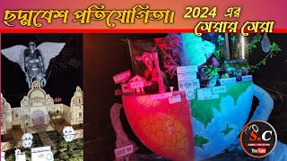 ছদ্মবেশ প্রতিযোগিতা। 2024 এর সেরার সেরা ছদ্মবেশ। এক নজরে সবাই দেখে নিন। #Sabuj creation.