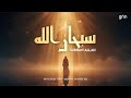 Emotional Arabic Nasheed with Duff | Subhanallah (سُبْحَانَ الله) | Islamic Song about Allah