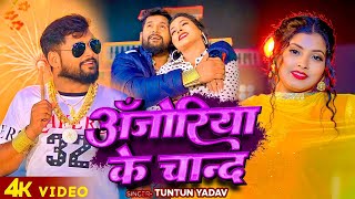 #VIDEO | #टुनटुन_यादव |अँजोरिया के चान्द | #Tuntun_Yadav | New Bhojpuri Hit Song 2024