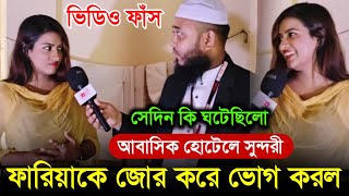 আবাসিক হোটেলে সুন্দরী ফারিয়ার সাথে হুজুরের কি হয়েছিলো এবং ফারিয়া কেন হোটেলে থাকেন ||viral video||