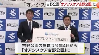 吉野公園　２０２５年４月から「オアシスケア吉野公園」　県有施設６例目のネーミングライツ契約　鹿児島 (25/01/23 18:31)