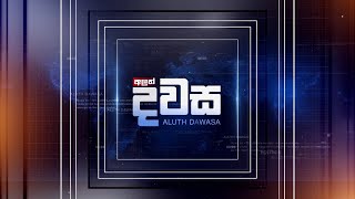 රට හදන ක්‍රමය කියන්න | අලුත් දවස | Aluth Dawasa| 20/07/2020