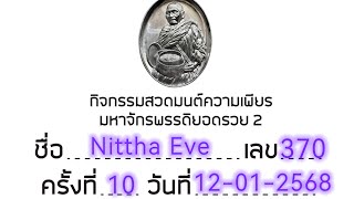 Ep2  ครั้งที่ 10  วันที่ 12  ม.ค.68   กิจกรรมสวดมนต์ความเพียรมหาจักรพรรดิยอดรวย2