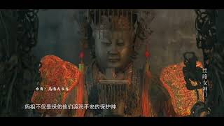 《丝路女神》第十一集（中）#妈祖