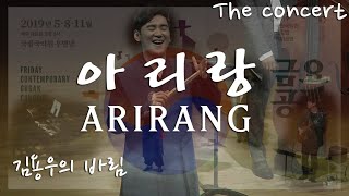 [Concert]앵콜곡_ 아리랑(Arirang) - 김용우의 바림(Barim of Kim Yongwoo)@신(神)나는 콘서트 2019.11.01국립국악원 기획공연 금요공감