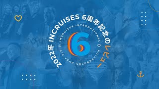 2022年 inCruises 6周年記念のレビュー