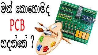 How to make a Design  PCB in Sinhala