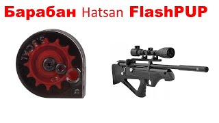 Как заряжать барабан Hatsan Flash PUP