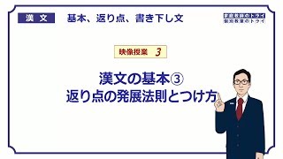 【漢文】　漢文の基本３　返り点の発展法則とつけ方　（２６分）