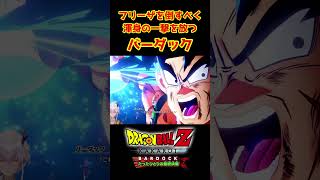 【ドラゴンボールZカカロット】渾身の一撃を放つバーダック #shorts