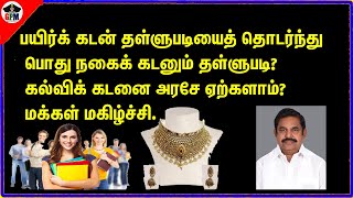 #பயிர்க் கடன் தள்ளுபடியைத் தொடர்ந்து பொது #நகைக் #கடனும் #தள்ளுபடி? கல்விக் கடனை அரசே ஏற்களாம் ?