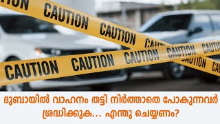 ദുബായിൽ വാഹനം തട്ടി നിർത്താതെ പോകുന്നവർ ശ്രദ്ധിക്കുക എന്തു ചെയ്യണം | DUBAI 2021