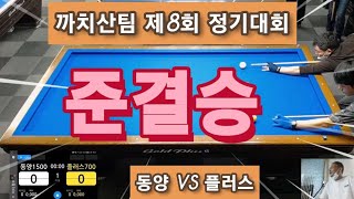 준결승 (동양1500 VS 플러스700)