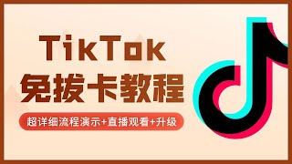 9月最新 永久有效！在线安装免签名！IOS免拔卡！TikTok2023免拔卡解锁完美教程，亲测关注正常！可看直播！可升级到最新版本！操作简单，适合新手，国际版抖音旧版安装