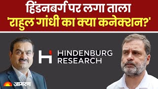 Hindenburg Research बंद, BJP ने Rahul Gandhi को घेरा | Hindi News | Breaking News | Guatam Adani