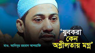 যুবকরা কেন অশ্লীলতায় মগ্ন ||  মাও.আনিছুর রহমান আশরাফি || Cumilla || Waz 24/04/2024