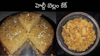 #bellam cake గోధుమపిండి బెల్లంతో Healthyగా కేక్ చేయాలంటే ఇలా చేయండిWithout Oven| by swarnalatha