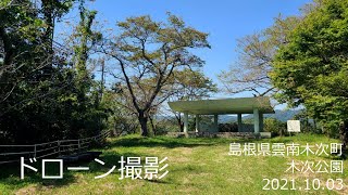 【ドローン撮影】島根県雲南市木次町・木次公園・20211003