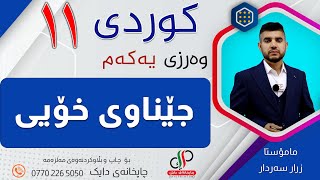 کوردی ١١ _ وەرزی یەکەم _  وانەی چوارەم _ جێناوی خۆیی _ م.زرار سەردار