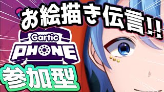 お絵描き伝言ゲーム！ 視聴者参加型☎【Gartic Phone】