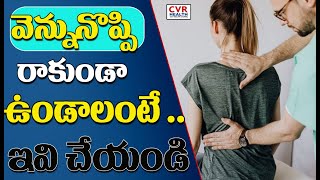 వెన్నునొప్పి రాకుండా ఉండాలంటే .. | The spinal cord degeneration of to Pain Starts