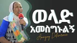 በጣም አስገራሚ ነፃ መውጣት፤ ወላድ አመስግኑልኝ/Amazing Deliverance