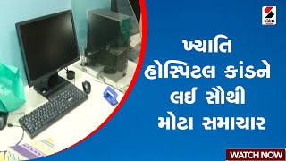 Khyati Hospital | ખ્યાતિ હોસ્પિટલ કાંડને લઈ સૌથી મોટા સમાચાર | Ahmedabad | Gujarat