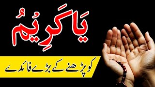Ya Kareemo Parhne K Faiday | Ya Kareemu Benefits in Urdu Hindi | Ya Kareemo Meaning