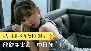 【虞书欣 活动vlog5】小石榴们集合啦！快来祝欣欣子出道“四周年”快乐~ | Esther's vlog