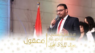 ترنيمة/ معقول - احتفال الطائفة الإنجيلية بعيد الميلاد المجيد 2023