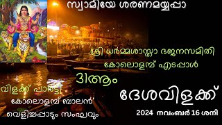 എടപ്പാൾ കോലൊളമ്പ് ശ്രി ധർമ്മ ശാസ്താ ദജനസമിതിയിൽ'  നടന്ന 31 ആമത് ദേശവി ളക്ക്  സ്വാമിയേ ശരണമയ്യപ്പ 🙏