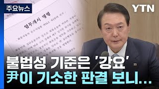 불법성 기준은 '강요'...윤 대통령이 기소한 의료파업 판결문 보니 / YTN