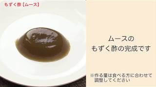 【手軽に家庭で作れる介護食】もずく酢（ムース）｜訪問歯科ネット